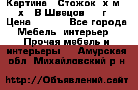 	 Картина “ Стожок“ х.м. 30х40 В.Швецов 2017г. › Цена ­ 5 200 - Все города Мебель, интерьер » Прочая мебель и интерьеры   . Амурская обл.,Михайловский р-н